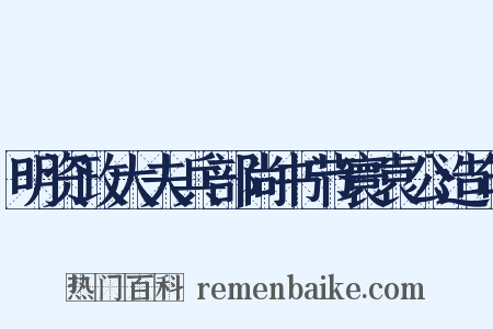 明资政大夫兵部尚书节寰袁公造句是什么意思的图片